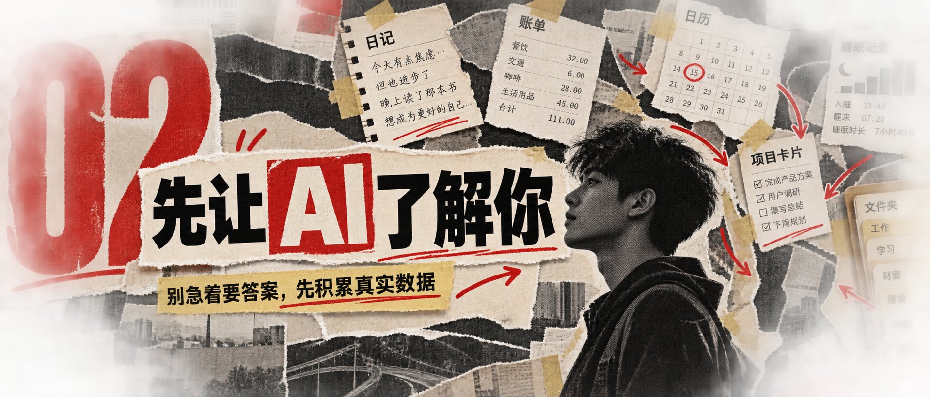 02 别急着让 AI 给答案，先让它了解你