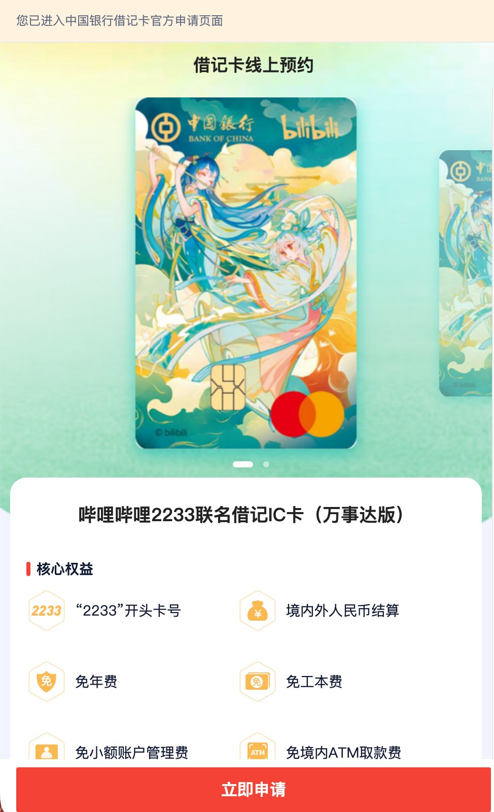 中国银行哔哩哔哩2233联名借记卡官方申请页面