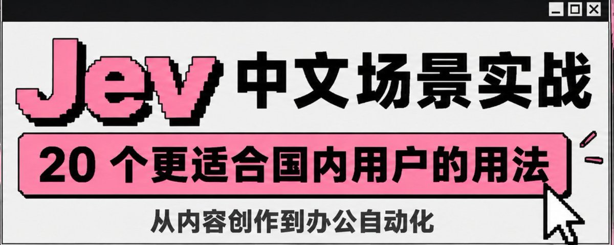 Jev 中文场景实战封面
