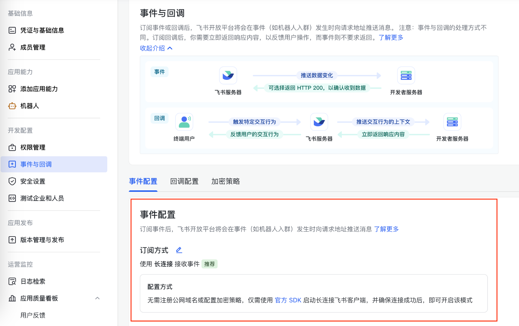 飞书事件配置 - 选择长连接模式