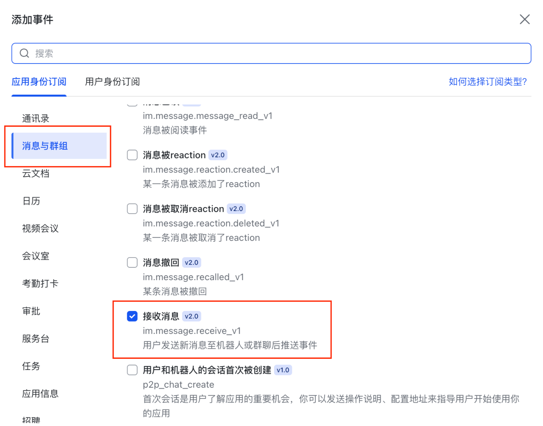 飞书事件配置 - 添加接收消息事件