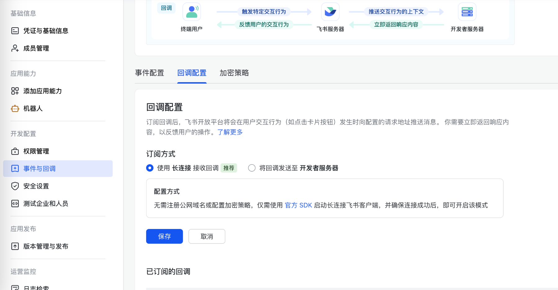 飞书事件配置 - 回调方式选择长连接