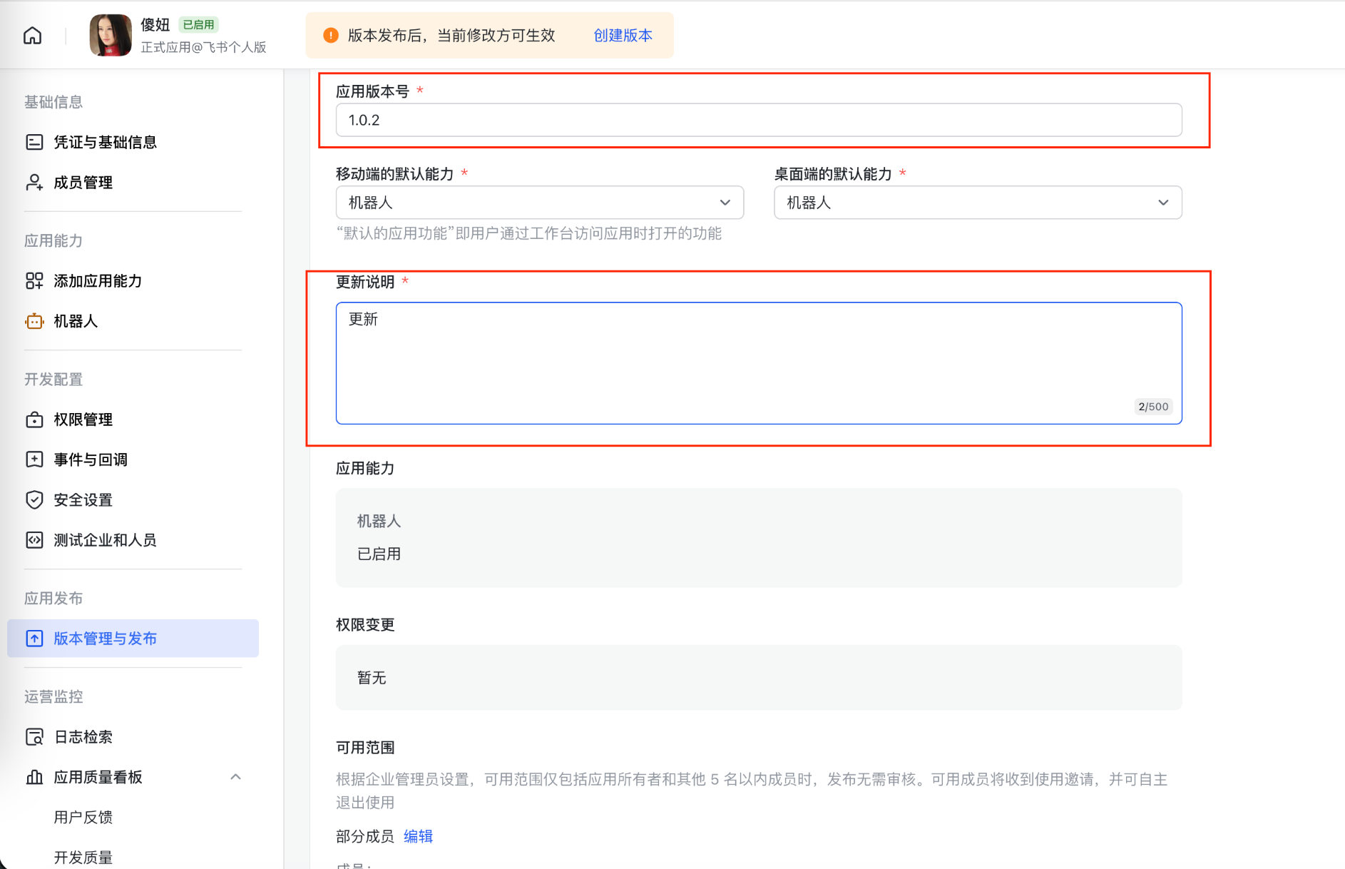 飞书应用发布 - 新建版本并发布